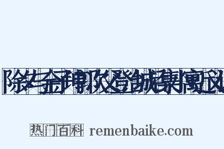 除夕与金子坤郭次父登冶城后集小寓近义词是什么意思的图片